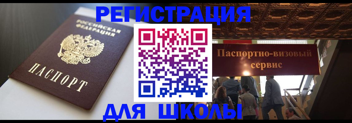 прописка для школы в Тайшете